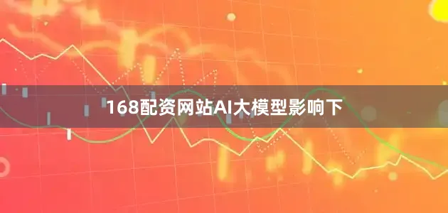 168配资网站　　AI大模型影响下