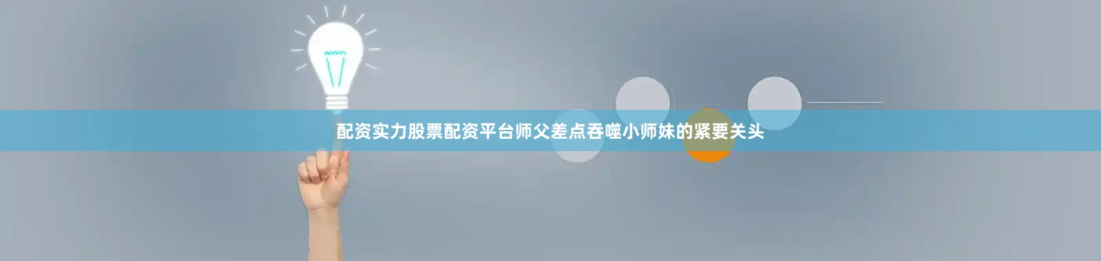 配资实力股票配资平台师父差点吞噬小师妹的紧要关头