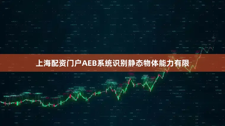 上海配资门户AEB系统识别静态物体能力有限