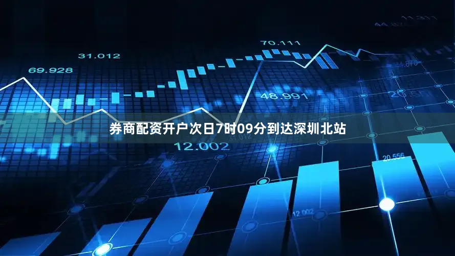 券商配资开户次日7时09分到达深圳北站