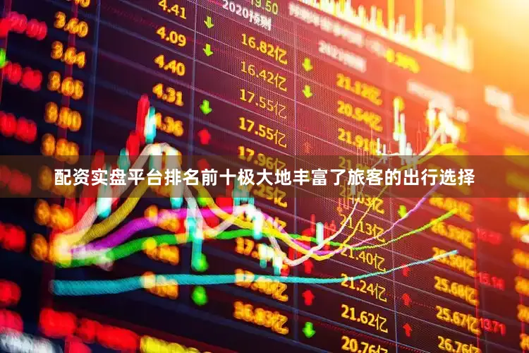 配资实盘平台排名前十极大地丰富了旅客的出行选择