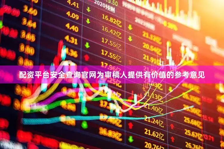 配资平台安全查询官网为审稿人提供有价值的参考意见