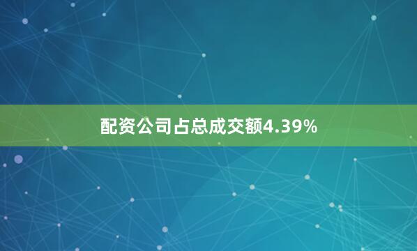 配资公司占总成交额4.39%