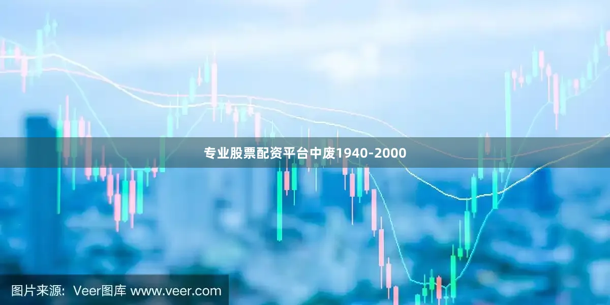 专业股票配资平台中废1940-2000