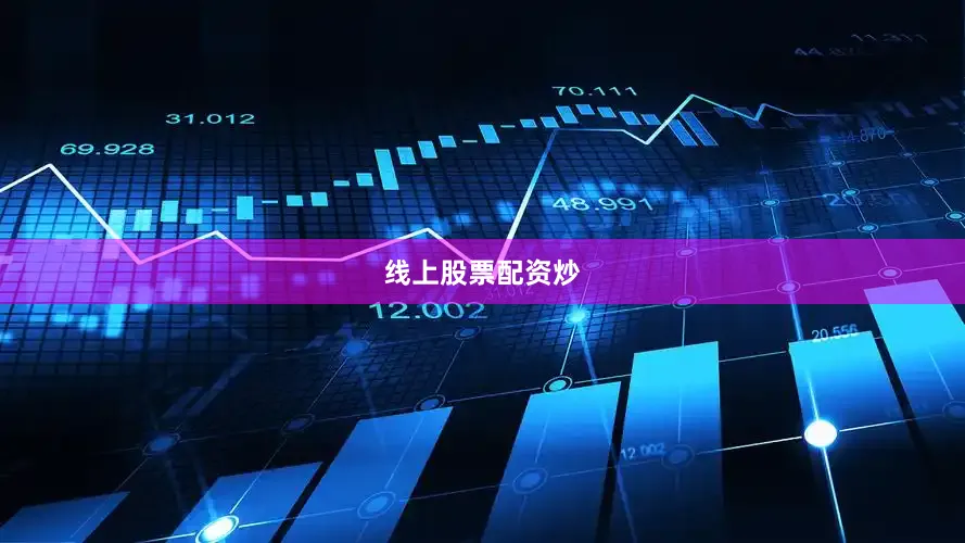 线上股票配资炒
