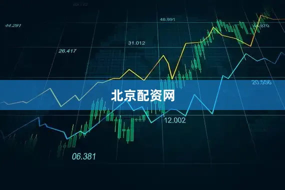 北京配资网