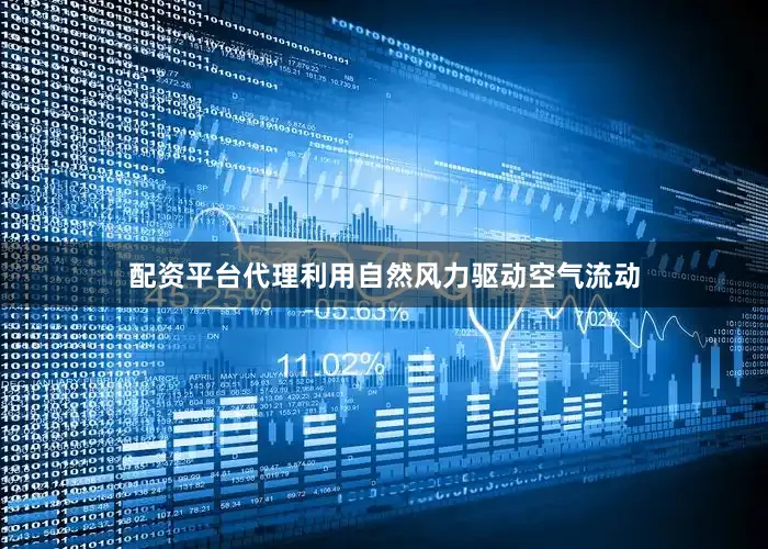 配资平台代理利用自然风力驱动空气流动