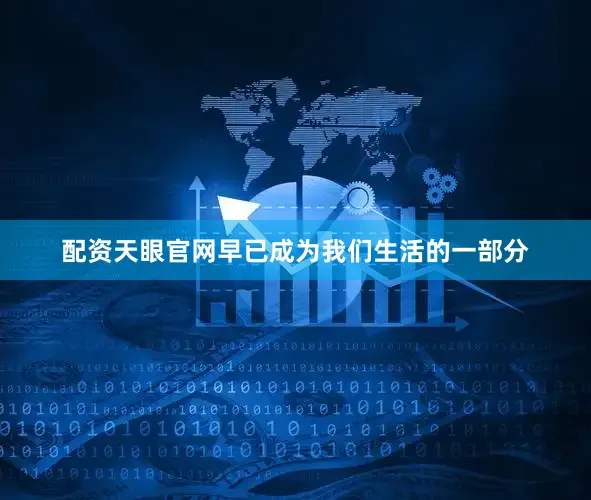 配资天眼官网早已成为我们生活的一部分