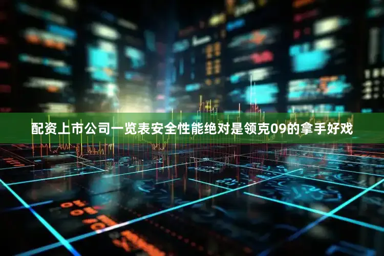 配资上市公司一览表安全性能绝对是领克09的拿手好戏
