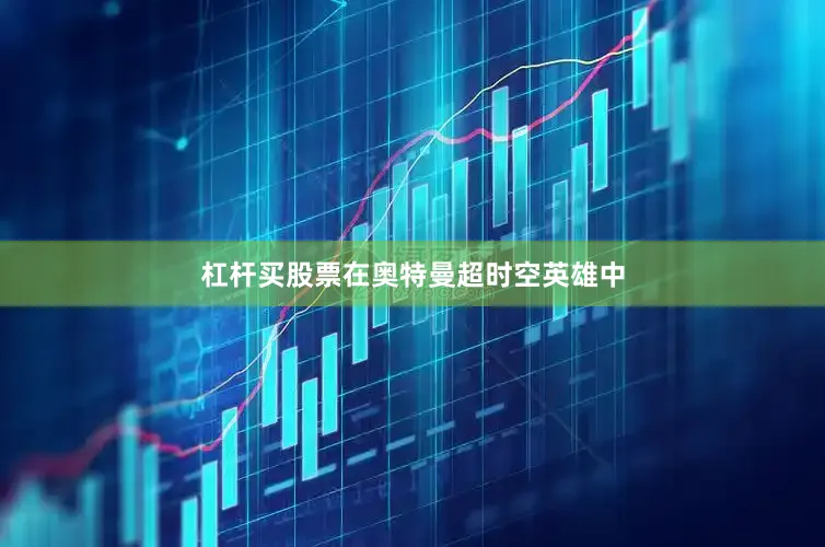 杠杆买股票在奥特曼超时空英雄中