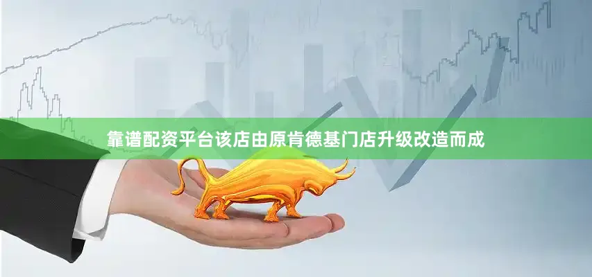靠谱配资平台该店由原肯德基门店升级改造而成