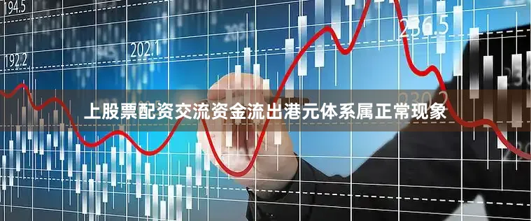 上股票配资交流资金流出港元体系属正常现象
