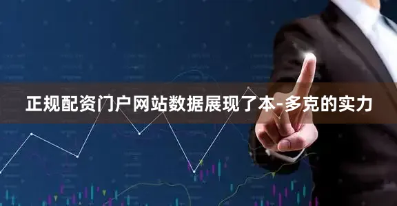 正规配资门户网站数据展现了本-多克的实力
