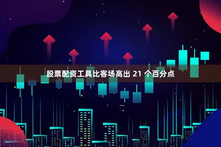 股票配资工具比客场高出 21 个百分点