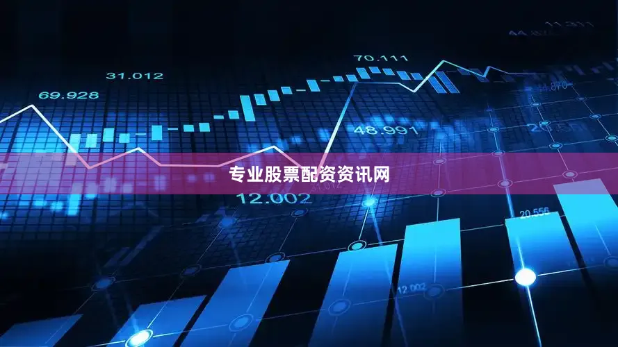 专业股票配资资讯网