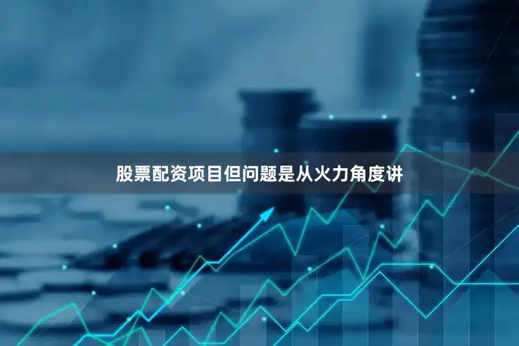股票配资项目但问题是从火力角度讲