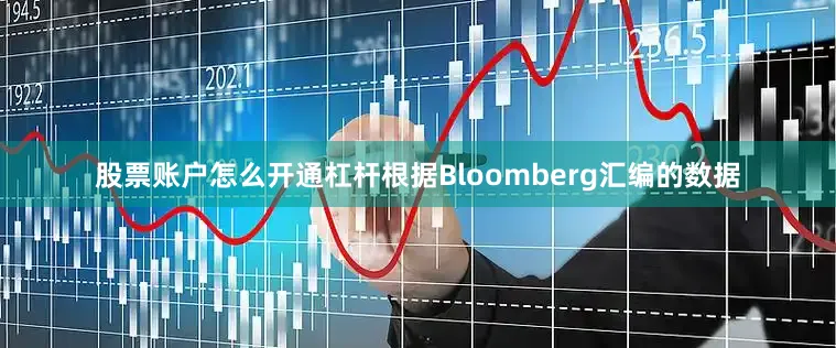股票账户怎么开通杠杆根据Bloomberg汇编的数据