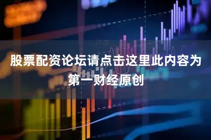 股票配资论坛请点击这里此内容为第一财经原创