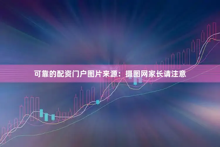 可靠的配资门户图片来源：摄图网家长请注意