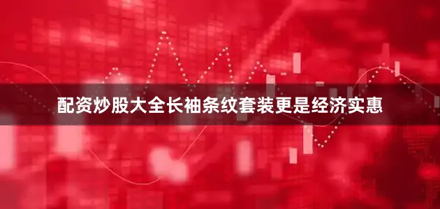 配资炒股大全长袖条纹套装更是经济实惠