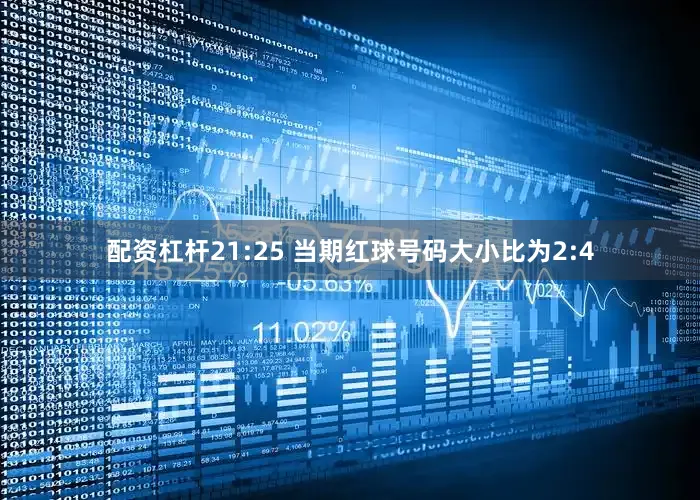 配资杠杆　　21:25 当期红球号码大小比为2:4