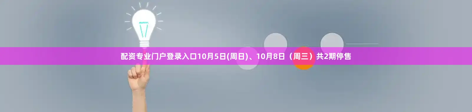 配资专业门户登录入口10月5日(周日)、10月8日（周三）共2期停售