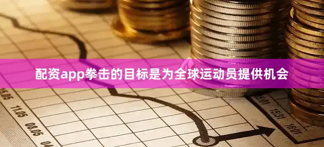 配资app拳击的目标是为全球运动员提供机会