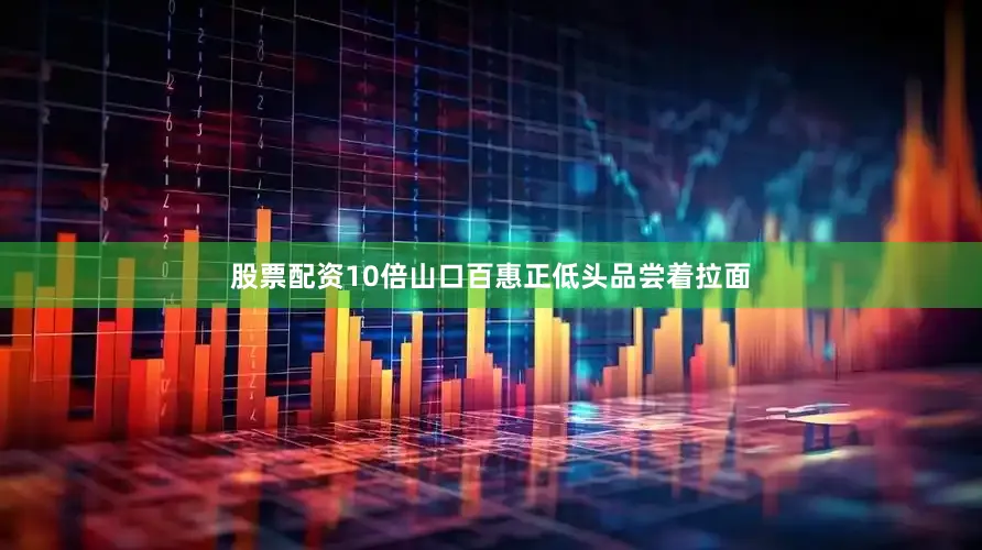 股票配资10倍山口百惠正低头品尝着拉面