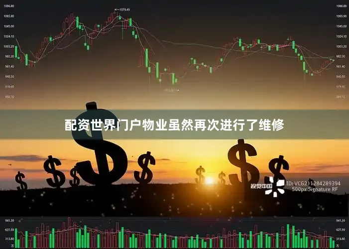 配资世界门户物业虽然再次进行了维修