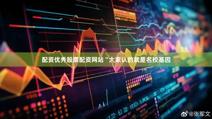 配资优秀股票配资网站“大家认的就是名校基因