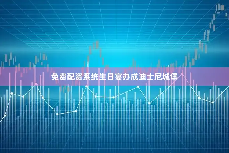 免费配资系统生日宴办成迪士尼城堡