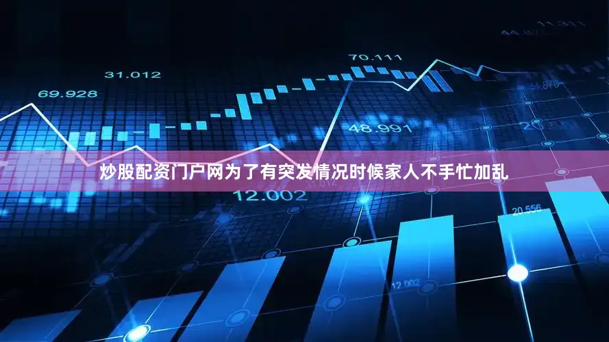 炒股配资门户网为了有突发情况时候家人不手忙加乱